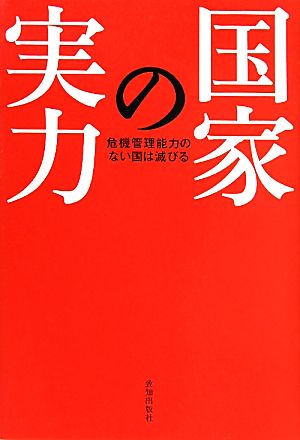 国家の実力危機管理能力のない国は滅びる