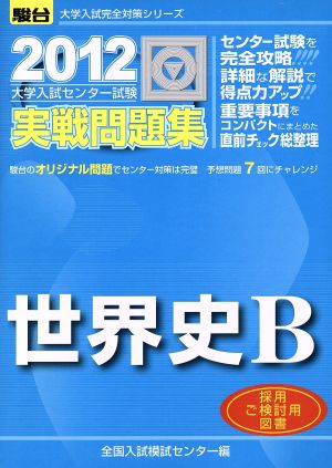 大学入試センター試験 実戦問題集 世界史B(2012) 駿台のオリジナル問題でセンター対策は完璧 駿台大学入試完全対策シリーズ