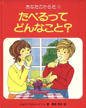 たべるってどんなこと？ あなたのからだ