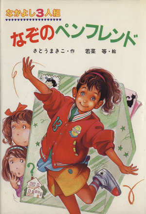 なかよし3人組なぞのペンフレンド ポプラ社のなかよし童話