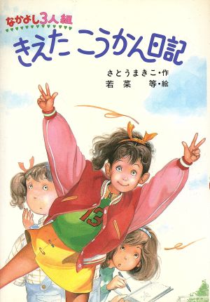 なかよし3人組きえたこうかん日記ポプラ社のなかよし童話