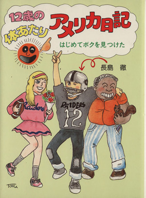 12歳の体あたりアメリカ日記 はじめてボクを見つけた ポプラ・ノンフィクション