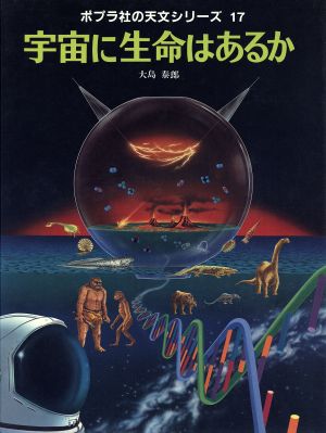 宇宙に生命はあるかポプラ社の天文シリーズ