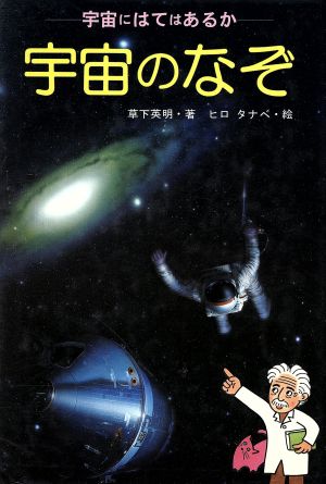 宇宙のなぞ 宇宙にはてはあるか 天文ブックス