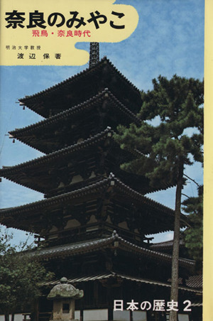 奈良のみやこ 飛鳥・奈良時代日本の歴史
