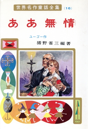 ああ無情 世界名作童話全集16