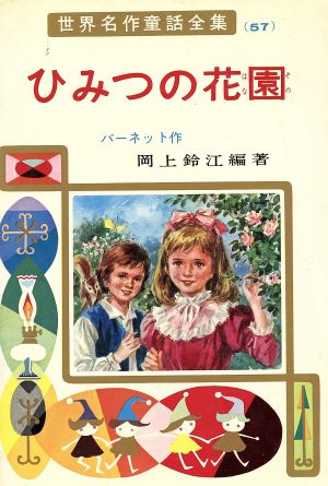 ひみつの花園世界名作童話全集57