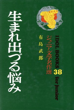 生まれ出づる悩み ジュニア文学名作選 アイドル・ブックス38