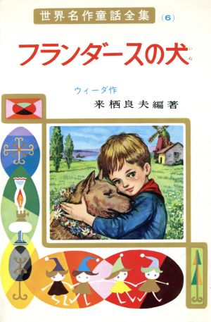 フランダースの犬世界名作童話全集6