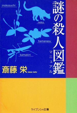 謎の殺人図鑑(マニュアル) ケイブンシャ文庫