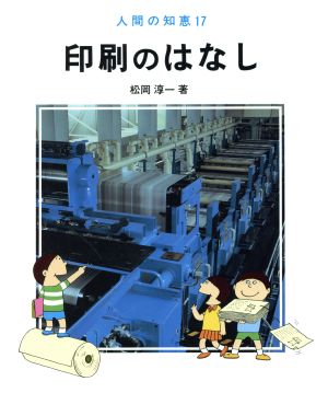 印刷のはなし 人間の知恵