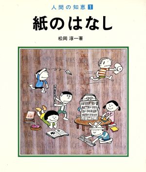 紙のはなし 人間の知恵