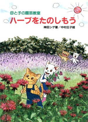 ハーブをたのしもう 母と子の園芸教室