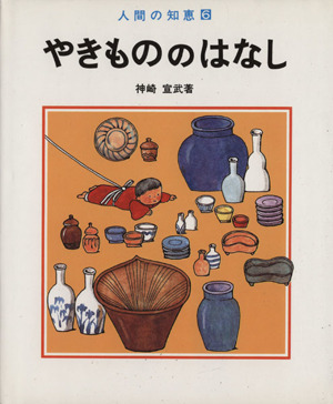 やきもののはなし 人間の知恵