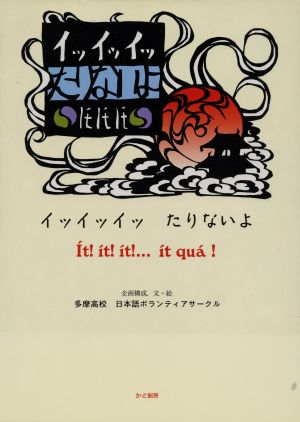 イッ・イッ・イッ・たりないよ ベトナム民話から