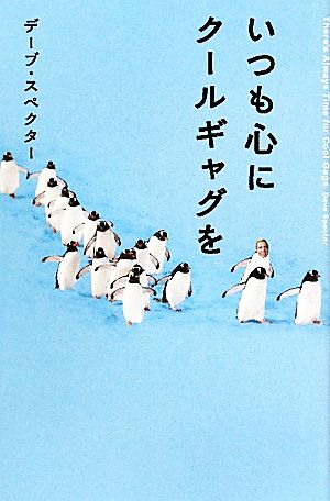 いつも心にクールギャグを