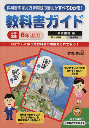 教科書ガイド 小学国語6年上下 東京書籍版