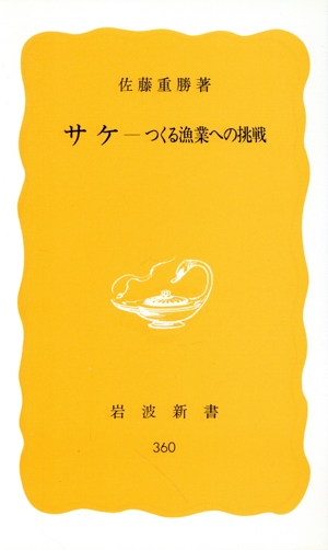 サケ つくる漁業への挑戦 岩波新書