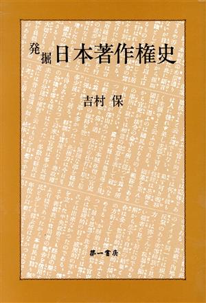 発掘日本著作権史