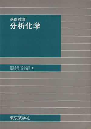 分析化学 基礎教育