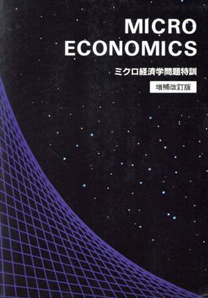 ミクロ経済学問題特訓 増補改訂版