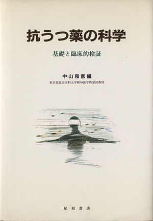 抗うつ薬の科学 基礎と臨床的検証