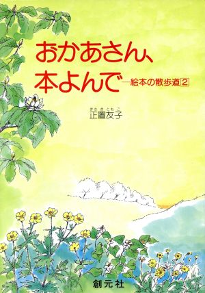 おかあさん、本よんで 絵本の散歩道2