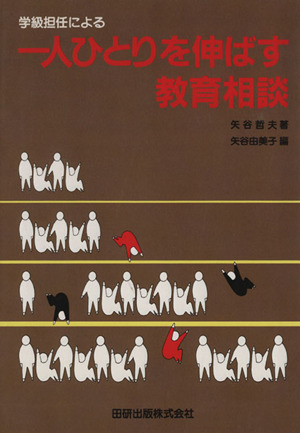 学級担任による一人ひとりを伸ばす教育相談