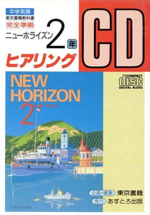 東書版 ニューホライズン2 準拠中学英語 2年 ヒヤリング