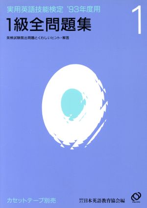 実用英語技能検定1級全問題集(1993年度用)