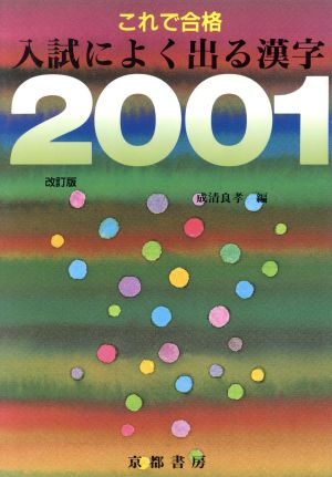 これで合格入試によく出る漢字2001 改訂版