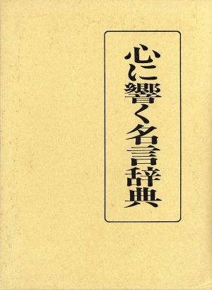 心に響く名言辞典