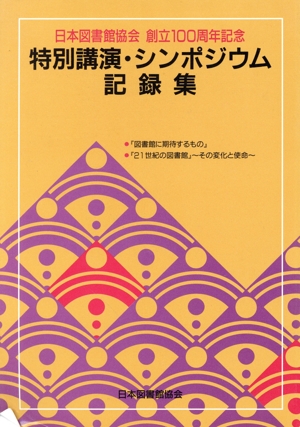 日本図書館協会創立100周年記念特別講演・シンポジウム記録集