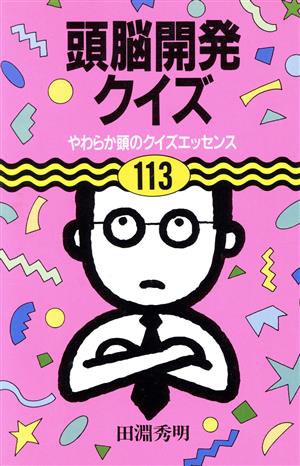 頭脳開発クイズ