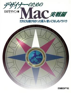 デザイナーのためのMac 実戦編