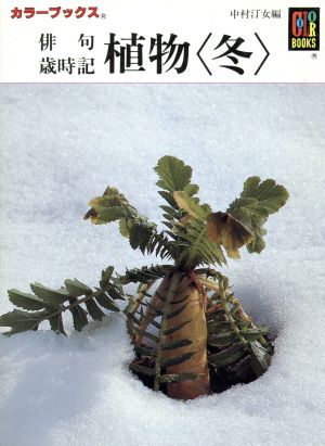 俳句歳時記 植物(冬) カラーブックス