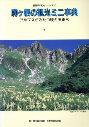 駒ケ根の観光ミニ事典 アルプスがふたつ映えるまち