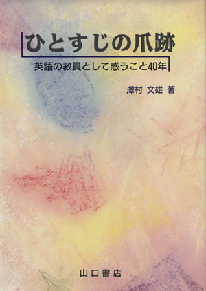 ひとすじの爪跡 英語の教員として惑うこと40年