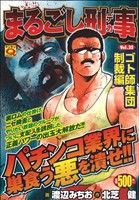 【廉価版】まるごし刑事(マンサンQC版)(35) ゴト師集団制裁編 マンサンQC