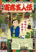 【廉価版】月例 寄席芸人伝 船徳(6) マイファーストビッグスペシャル