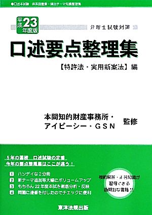 弁理士試験対策 口述要点整理集 特許法・実用新案法編(平成23年度版)