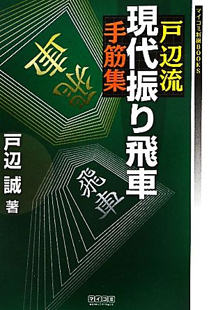 戸辺流現代振り飛車手筋集 マイコミ将棋BOOKS