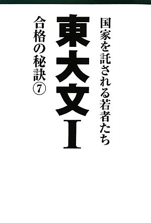 東大文1 合格の秘訣(7)