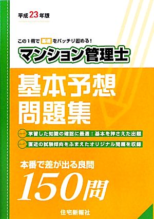 マンション管理士基本予想問題集(平成23年版)