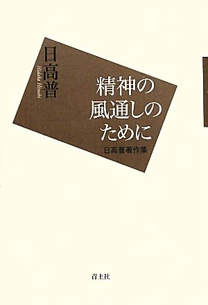 精神の風通しのために 日高普著作集