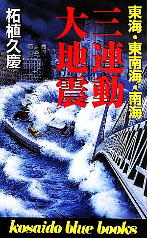 東海・東南海・南海 三連動大地震～関東～西日本一帯に未曾有の大地震発生！ そのとき浜岡原発は･･･廣済堂ブルーブックス