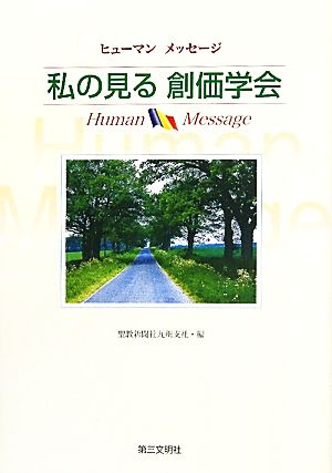 私の見る創価学会 ヒューマンメッセージ