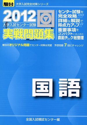 大学入試センター試験 実戦問題集 国語(2012) 駿台大学入試完全対策シリーズ