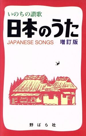 日本のうた 増訂版 いのちの讃歌