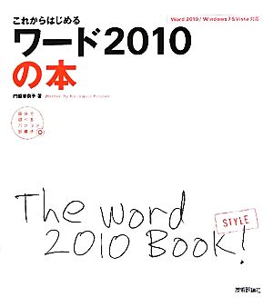 これからはじめるワード2010の本